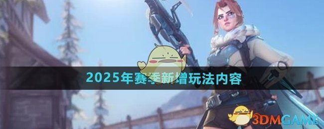 第18赛季角斗领域激情启航：快速比赛模式竞技狂欢